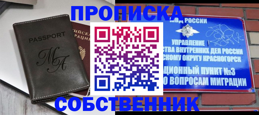 прописка законно в Шадринске